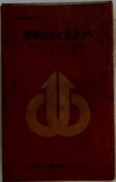 産業社会と生きがい