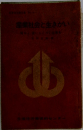 産業社会と生きがい