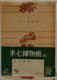 半７捕物帳「第5」