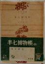 半７捕物帳「第5」