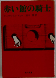 赤い館の騎士 著アレクサンドルデュマ 訳鈴木豊 昭和48年再版