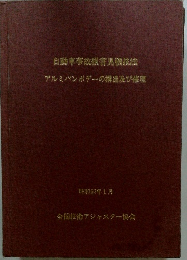 自動車事故損害見積技法アルミパンボデーの構造及び修理