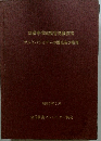 自動車事故損害見積技法アルミパンボデーの構造及び修理