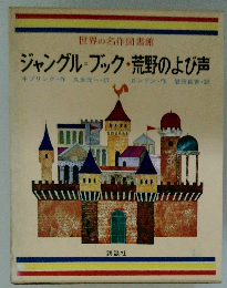ジャングル・ブック・荒野のよび声