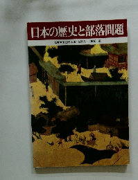 日本の歴史と部落問題