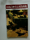 日本の歴史と部落問題