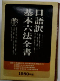 口語訳 基本六法全書「1982年版」