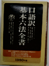 口語訳 基本六法全書「1982年版」