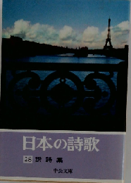 日本の詩歌「28」訳詩集