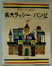 世界の名作図書館 名犬ラッシー・バンビ