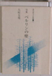 特集　ベルリンの壁