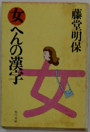 女へんの漢字