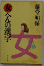女へんの漢字
