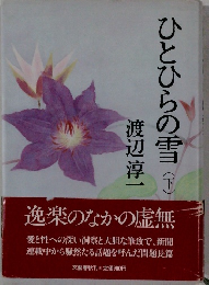 ひとひらの雪 (下)