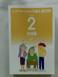 レクリエーション介護士 2級講座