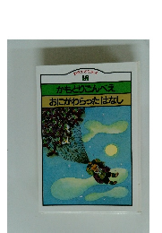 創育の名作絵本 18 かもとりごんべえ おにがわらったはなし