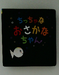 ちっちゃな おさかな ちゃん。