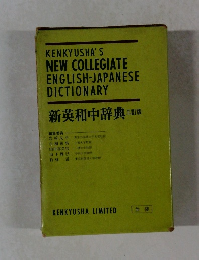 新英和中辞典訂版
