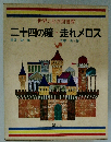 世界の名作図書館 二十四の瞳 走れメロス