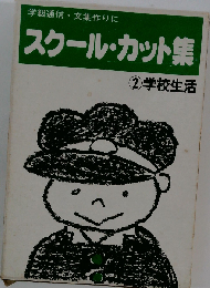 スクール・カット集 