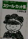 スクール・カット集 