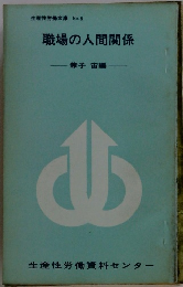生産性労働文庫 No.6 職場の人間関係