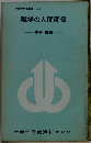 生産性労働文庫 No.6 職場の人間関係