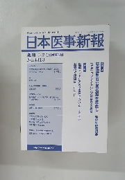 日本医事新報 No.4313 週刊 2006年 12月23日