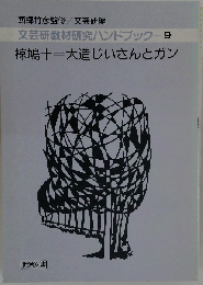 文芸研教材研究ハンドブック 9 椋鳩十=大造じいさんとガン