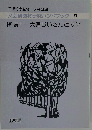 文芸研教材研究ハンドブック 9 椋鳩十=大造じいさんとガン