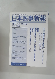 日本医事新報　No.4324