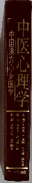 中医心理学: 中国漢方心身医学