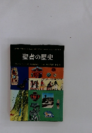 聖書の歴史
