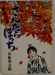 さんだらぼっち「16」