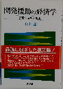 開発援助の経済学