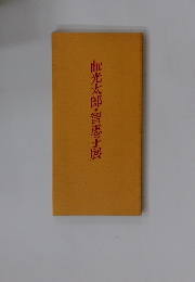 光太郎・智恵子展