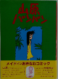 山原バンバン