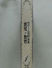 育児・教育ホーム百科事典　1