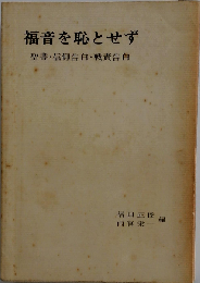 福音を恥とせずー聖書 信仰告白 戦責告白