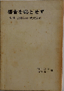 福音を恥とせずー聖書 信仰告白 戦責告白