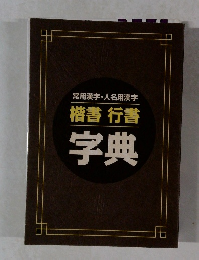 楷書 行書 字典