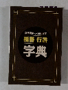 楷書 行書 字典