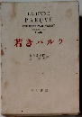 若きパルク