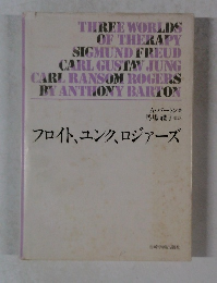 フロイト、ユンク、ロジャーズ