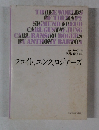 フロイト、ユンク、ロジャーズ