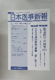 日本医事新報 No.4430 2009年3/21号