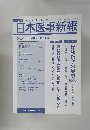 日本医事新報 No.4430 2009年3/21号