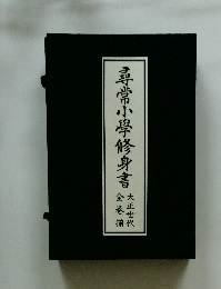 尋常小學修身書