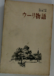 ウーリ物語