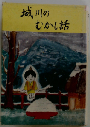 城川のむかし話